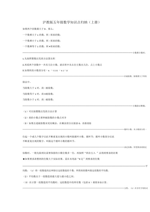 沪教版五年级数学知识点归纳(上册)