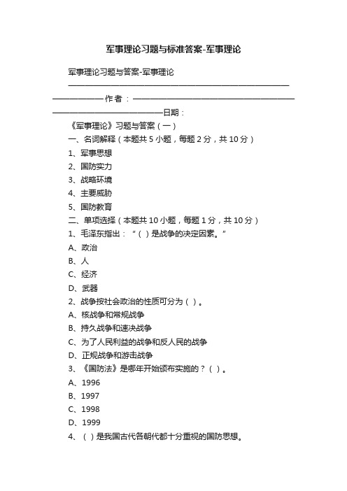 军事理论习题与标准答案-军事理论