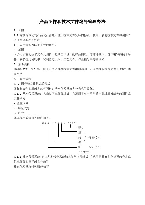 产品图样和技术文件编号管理办法