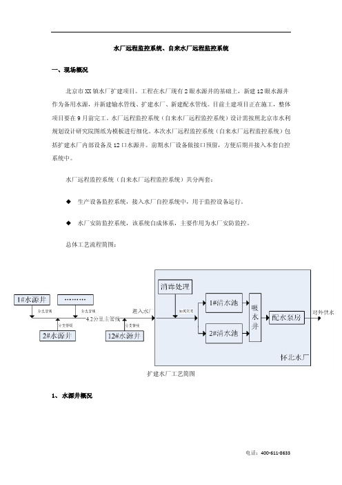 水厂远程监控系统、自来水厂远程监控系统