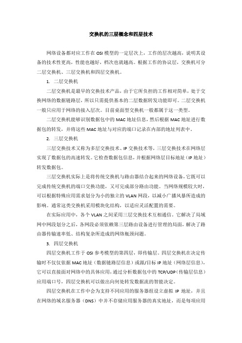 交换机的三层概念和四层技术