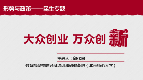 民生专题：大众创业 万众创新
