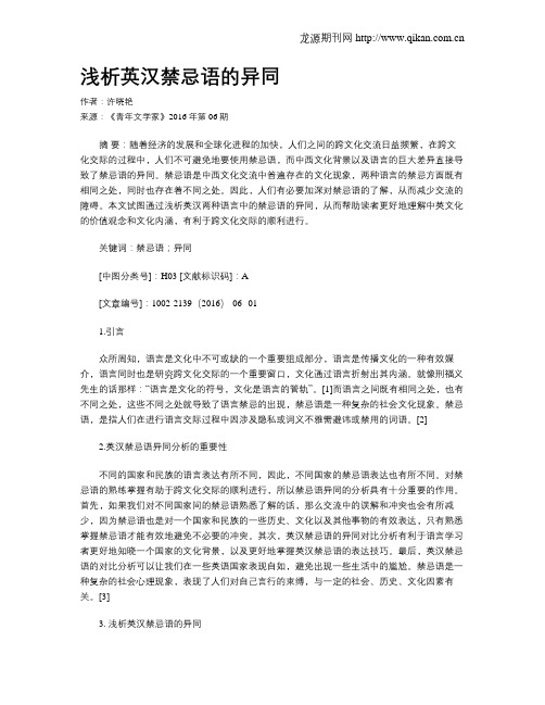 浅析英汉禁忌语的异同