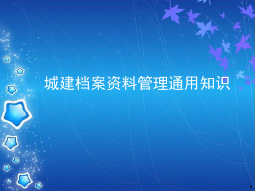 城建档案通用知识