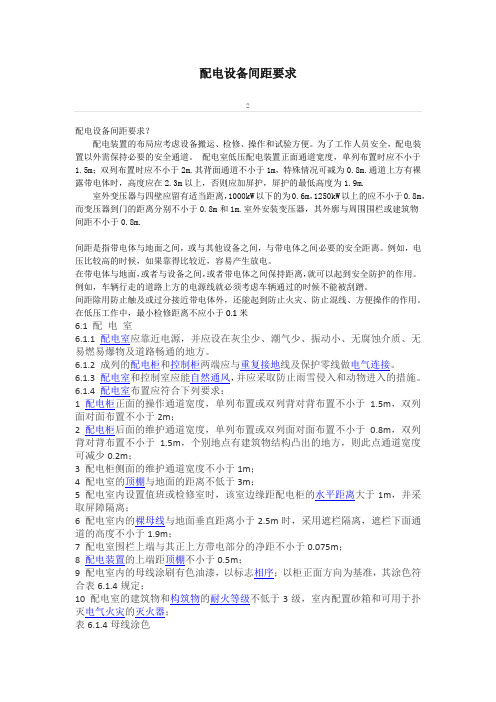 配电室设备、电缆间距要求及电缆敷设布线