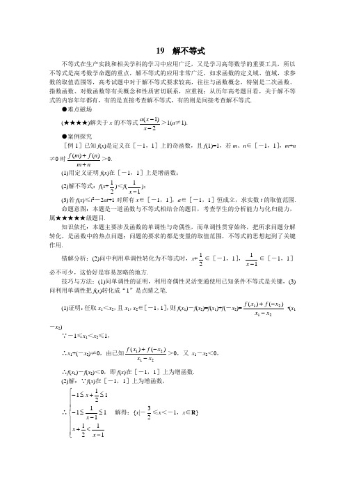 (新人教)2012届高三数学第二轮复习解不等式