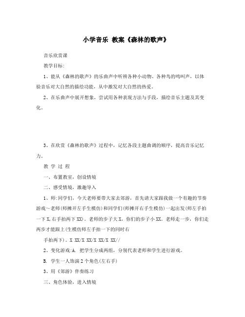 小学音乐 教案《森林的歌声》