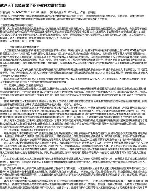 试述人工智能背景下职业教育发展的策略