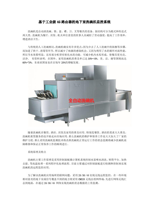 基于工业级4G路由器的地下室洗碗机监控系统