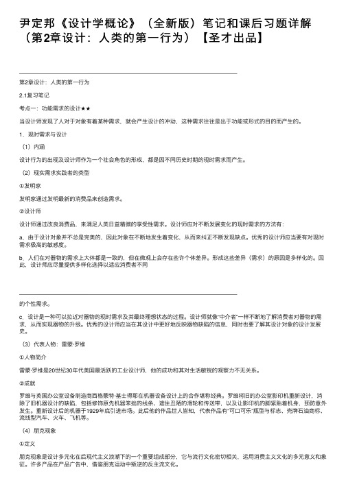 尹定邦《设计学概论》（全新版）笔记和课后习题详解（第2章设计：人类的第一行为）【圣才出品】