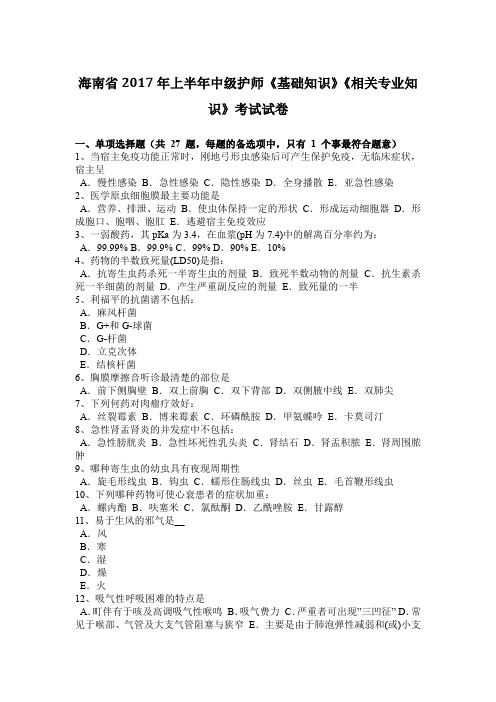 海南省2017年上半年中级护师《基础知识》《相关专业知识》考试试卷