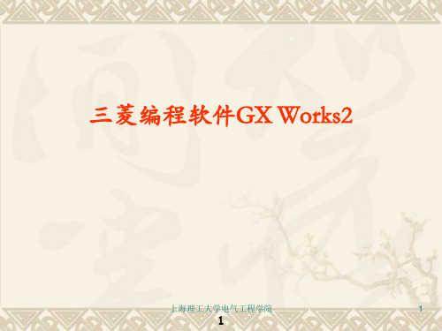 三菱GX Works2使用详解PPT幻灯片课件