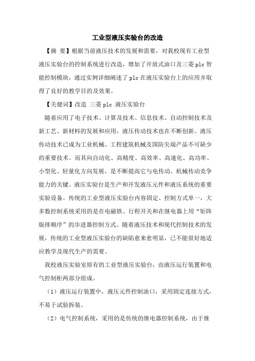 工业型液压实验台改造