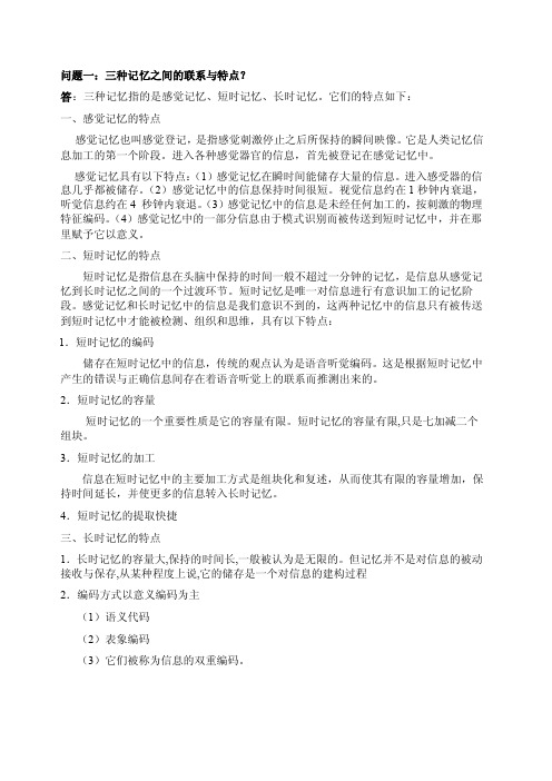 短时瞬间三种记忆之间的联系与特点
