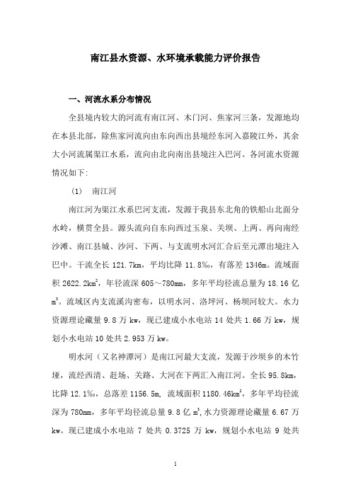 南江县水资源规划报告