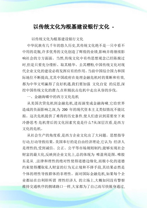 以传统文化为根基建设银行文化.doc