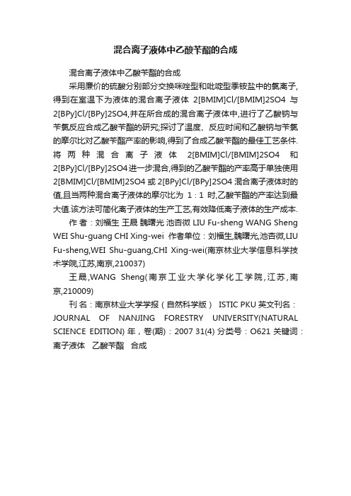 混合离子液体中乙酸苄酯的合成