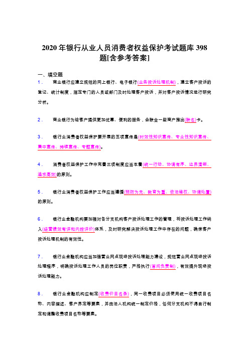 精选银行从业人员消费者权益保护完整题库398题(含答案)