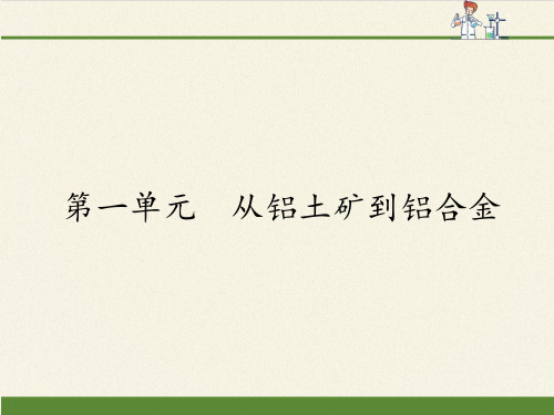 高中化学必修一课件-3.1 从铝土矿到铝合金2-苏教版