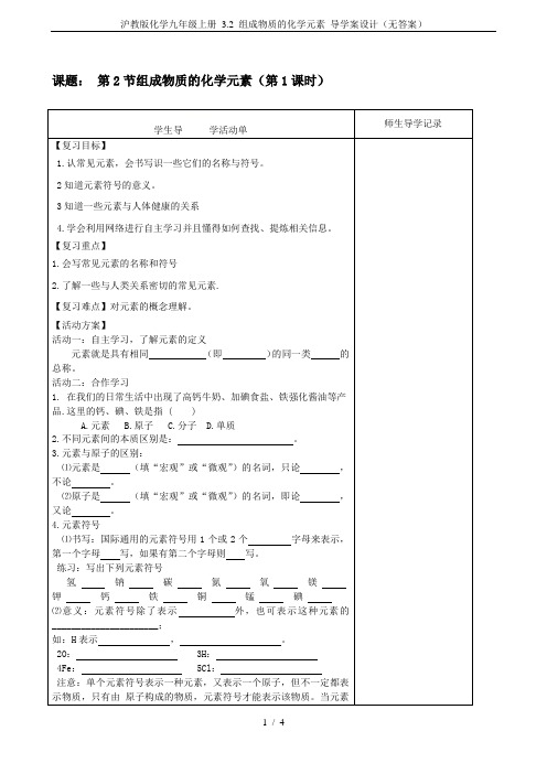 沪教版化学九年级上册 3.2 组成物质的化学元素 导学案设计(无答案)