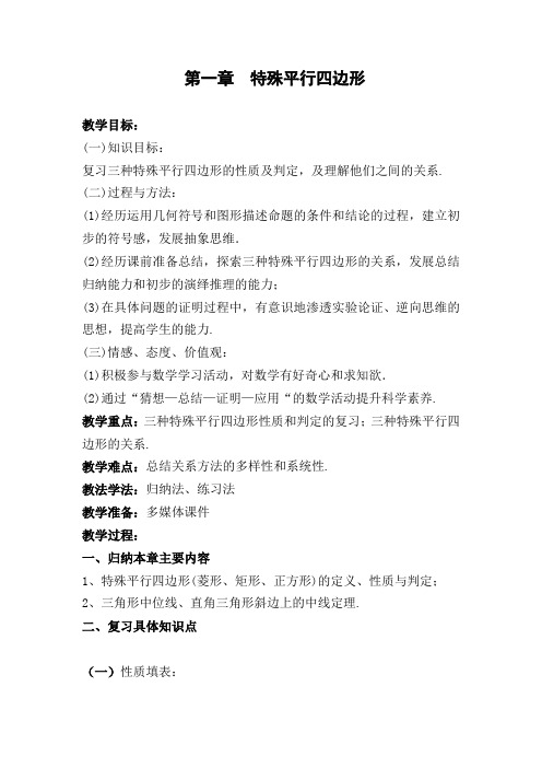 数学北师大版九年级上册第一章特殊平行四边形复习教案