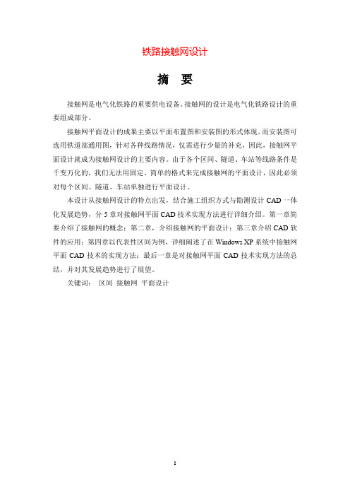 铁路接触网设计++