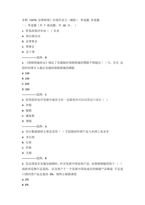 东财《WTO法律制度》在线作业五(随机)15春100分答案