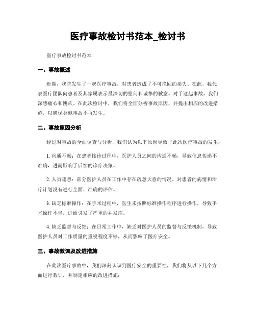 医疗事故检讨书范本_检讨书