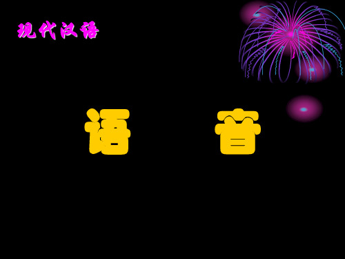 第一讲 语音概述 (1)