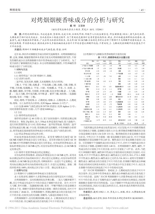 对烤烟烟梗香味成分的分析与研究