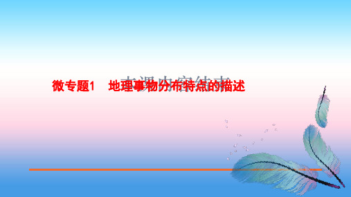 2020届高中地理二轮复习微专题复习课件：微专题1 地理事物分布特点的描述(共17张PPT)