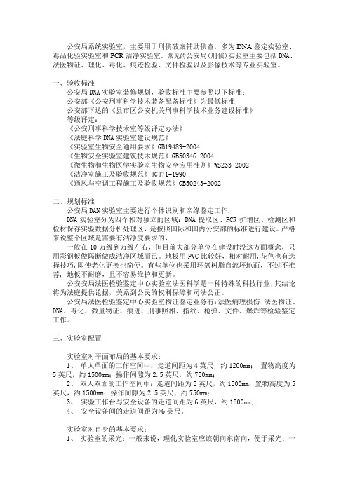 公安局DNA实验室装修设计方案
