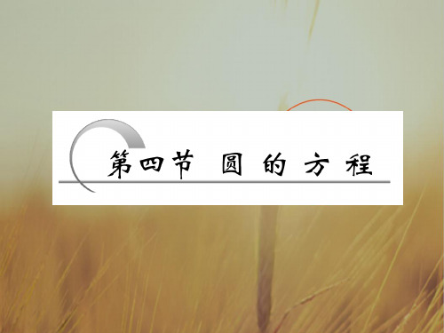 最新-2018届高考数学一轮复习 圆的方程课件  精品 