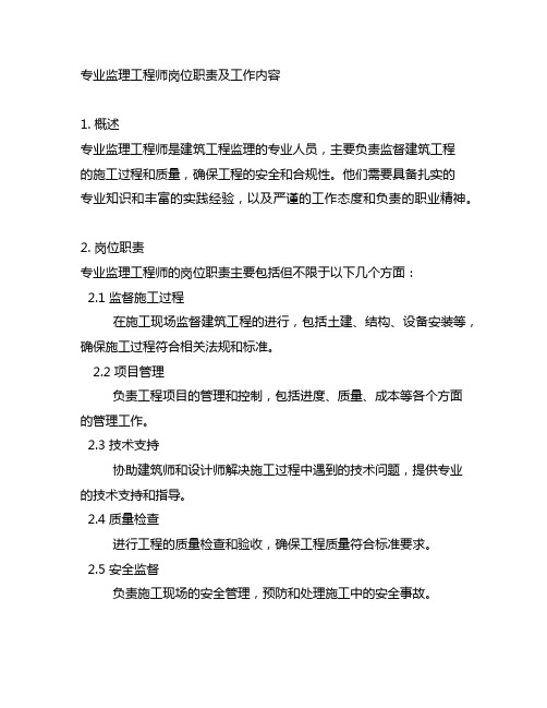 专业监理工程师岗位职责及工作内容