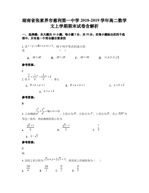 湖南省张家界市慈利第一中学2018-2019学年高二数学文上学期期末试卷含解析