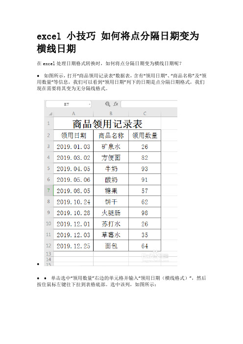 excel 小技巧 如何将点分隔日期变为横线日期