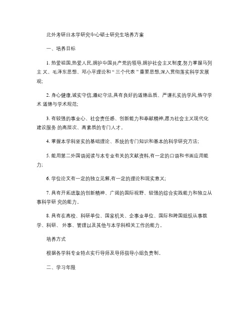 北外考研日本学研究中心硕士研究生培养方案(精)