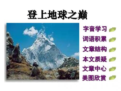 《登上地球之巅》PPT课件(上课用)7