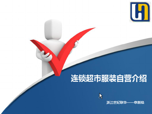 连锁超市服装自营介绍 共20页PPT资料
