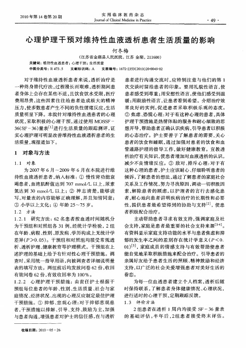 心理护理干预对维持性血液透析患者生活质量的影响