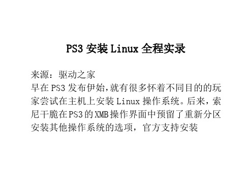 PS3安装Linux全程实录