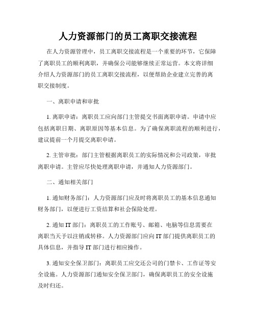 人力资源部门的员工离职交接流程