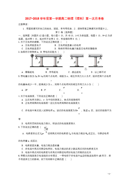 甘肃省庆阳市2017_2018学年高二物理上学期第一次月考试题理201711020240