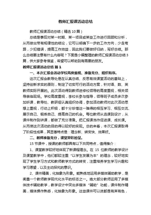 教师汇报课活动总结