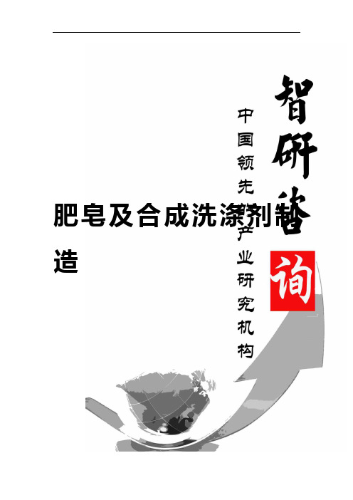 2016-2022年中国肥皂及合成洗涤剂制造行业深度研究与前景趋势报告