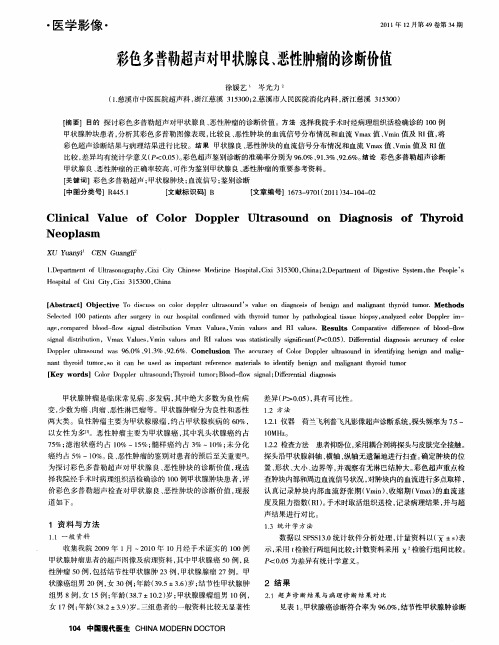 彩色多普勒超声对甲状腺良、恶性肿瘤的诊断价值