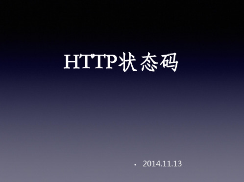 HTTP状态码 ppt课件