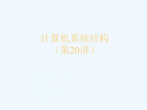 计算机系统结构--向量处理机
