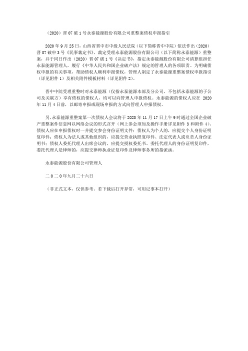 (2020)晋07破1号永泰能源股份有限公司重整案债权申报指引