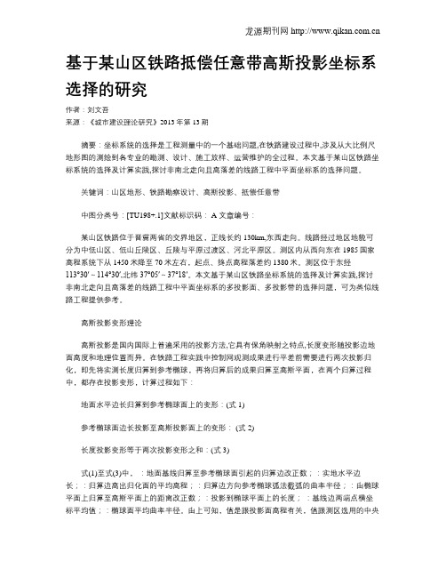 基于某山区铁路抵偿任意带高斯投影坐标系选择的研究